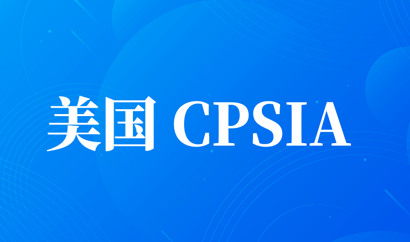 美国CPSIA解析：什么是消费品安全改进法案？儿童产品有哪些要求？
