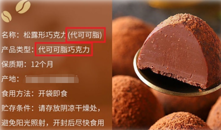 「代可可脂巧克力」产品名称必须标示为"代可可脂巧克力".