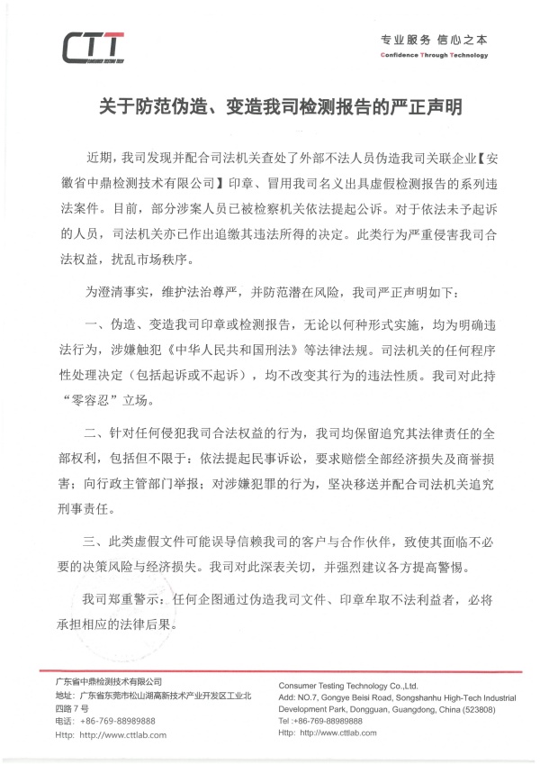 关于防范伪造、变造我司检测报告的严正声明01.jpg