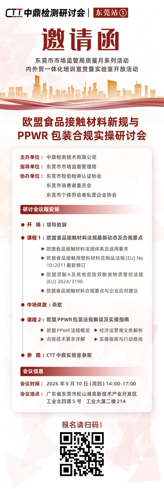 CTT东莞研讨会邀请函FCMPPWR(1)_副本.jpg