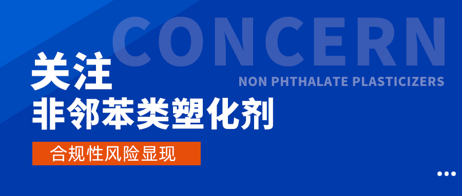 注意！非邻苯类塑化剂的风险逐渐显现！