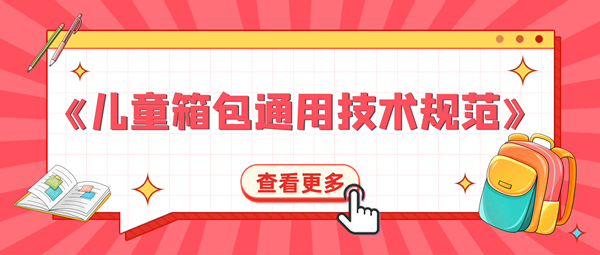 倒计时！我国首个儿童箱包标准将于10月1日起正式实施 