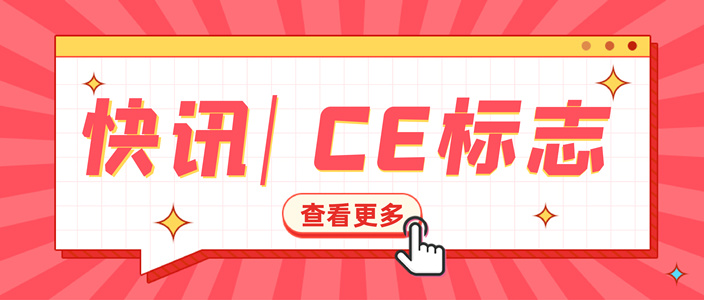 延长两年！英国宣布延长CE标志使用期限 