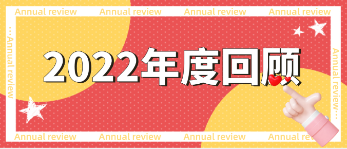 行稳致远，笃定前行 | CTT 2022年度回顾