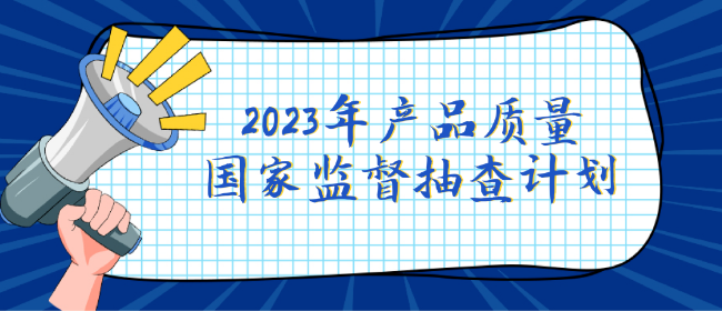 关注！2023年产品质量国家监督抽查计划出炉，有哪些变化？
