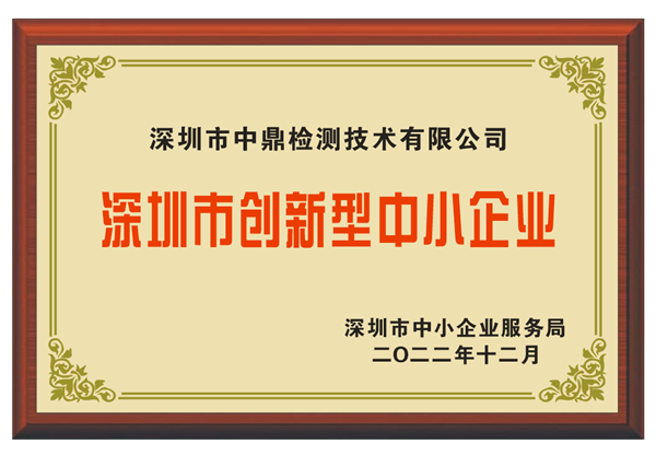 喜讯：深圳中鼎获评“深圳市创新型中小企业”