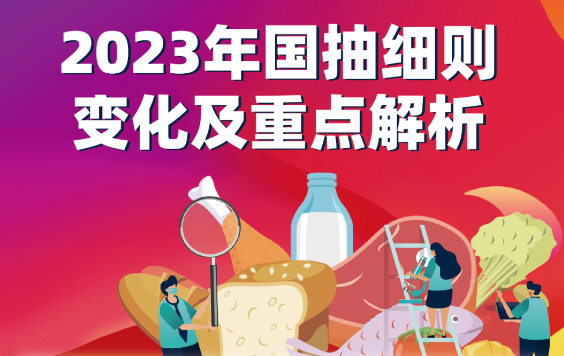 2023年食品安全监督抽检实施细则变化及重点解读