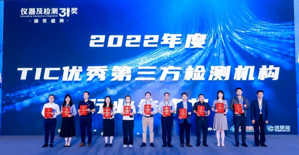 中鼎检测荣膺“2022年度TIC优秀第三方检测机构-行业先锋奖”