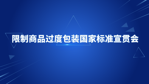 限制商品过度包装国家标准线上宣贯会成功举办