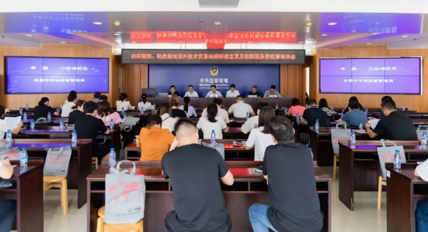 纺织服装、鞋类箱包国外技术贸易法规标准宣贯及检测服务券政策培训会顺利召开