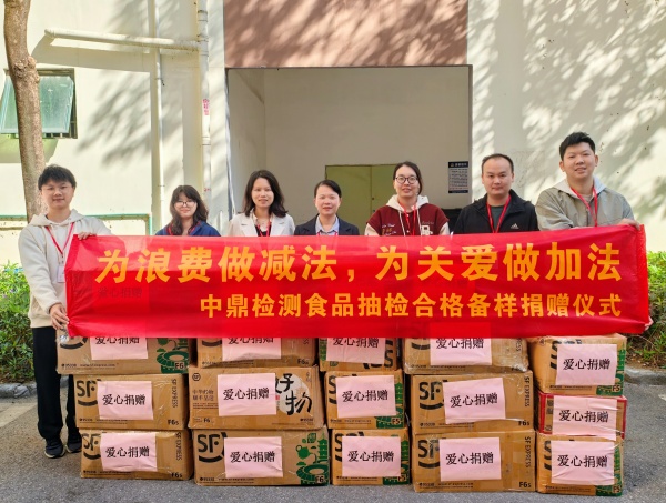 爱心传递，慈善同行——深圳中鼎捐赠食品抽检合格备份样品