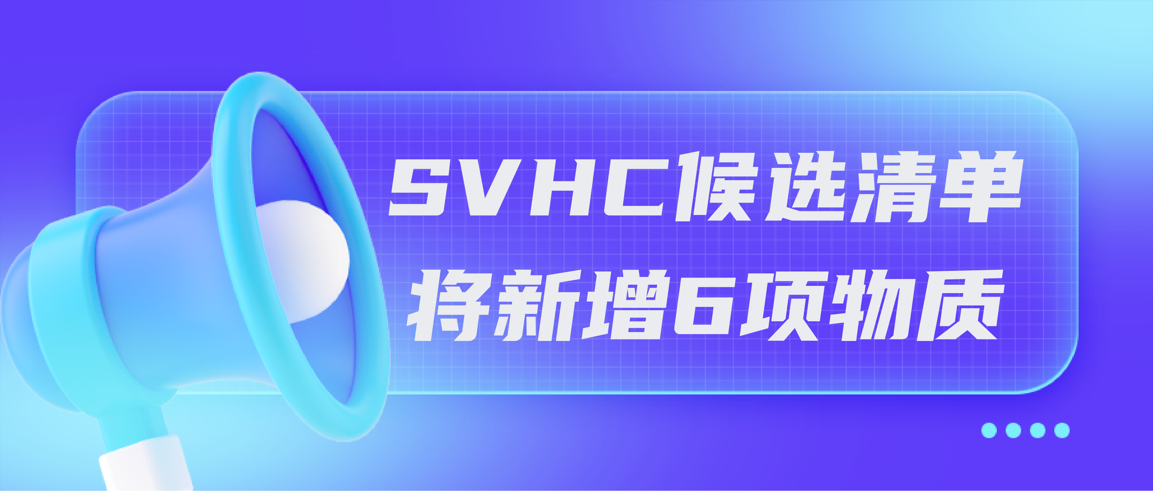 2025年1月，SVHC候选清单将新增6项物质