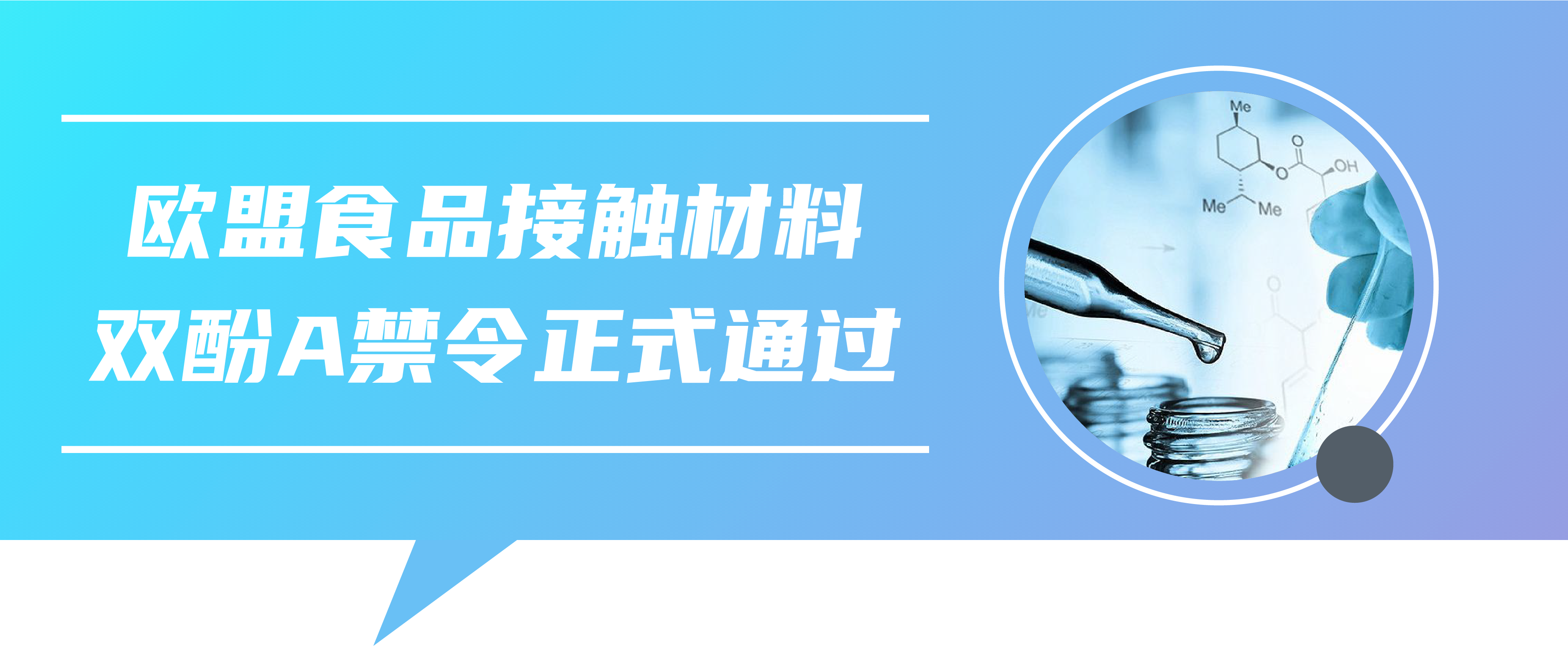 确定！欧盟食品接触材料双酚A禁令正式通过
