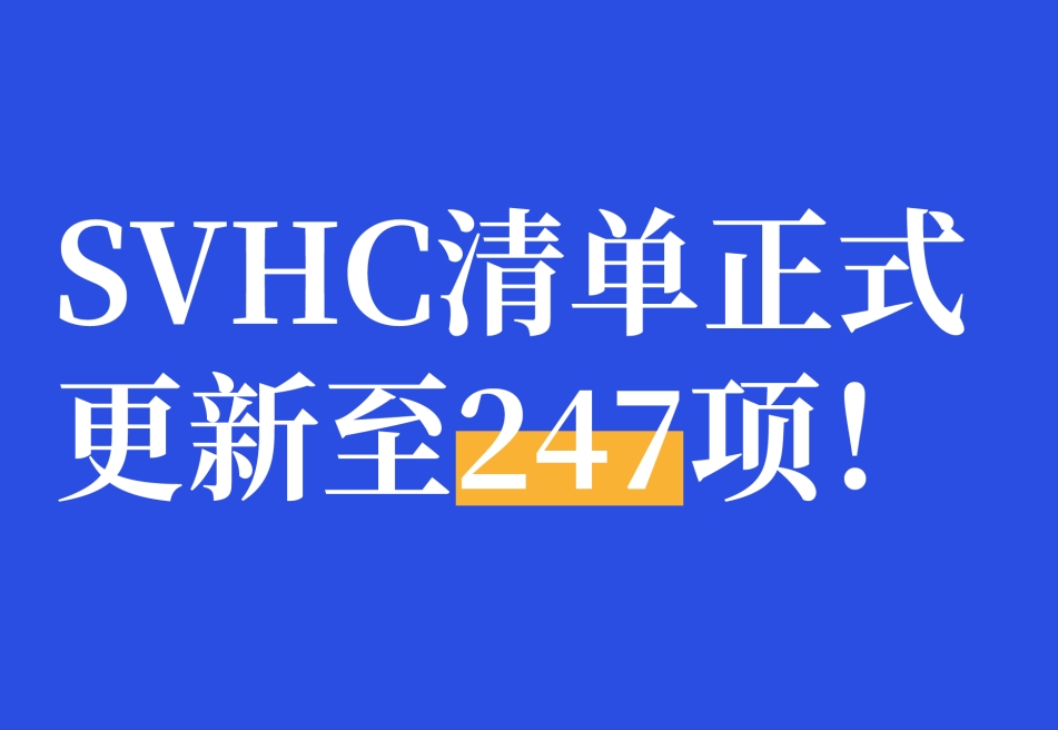 最新！SVHC清单正式更新至247项！