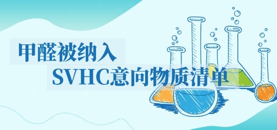 再添一员！甲醛被纳入SVHC意向物质清单！