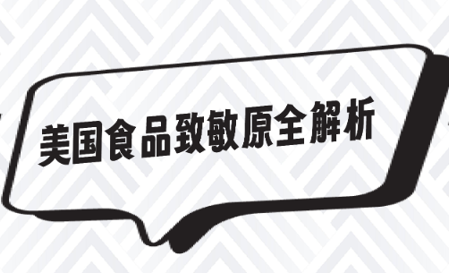 合规出海：美国食品致敏原全解析