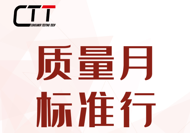 质量月・标准行｜新标新规一次讲透，三地线上线下同步开启
