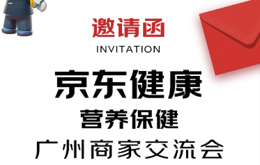 活动邀请 | 京东健康营养保健广州商家交流会